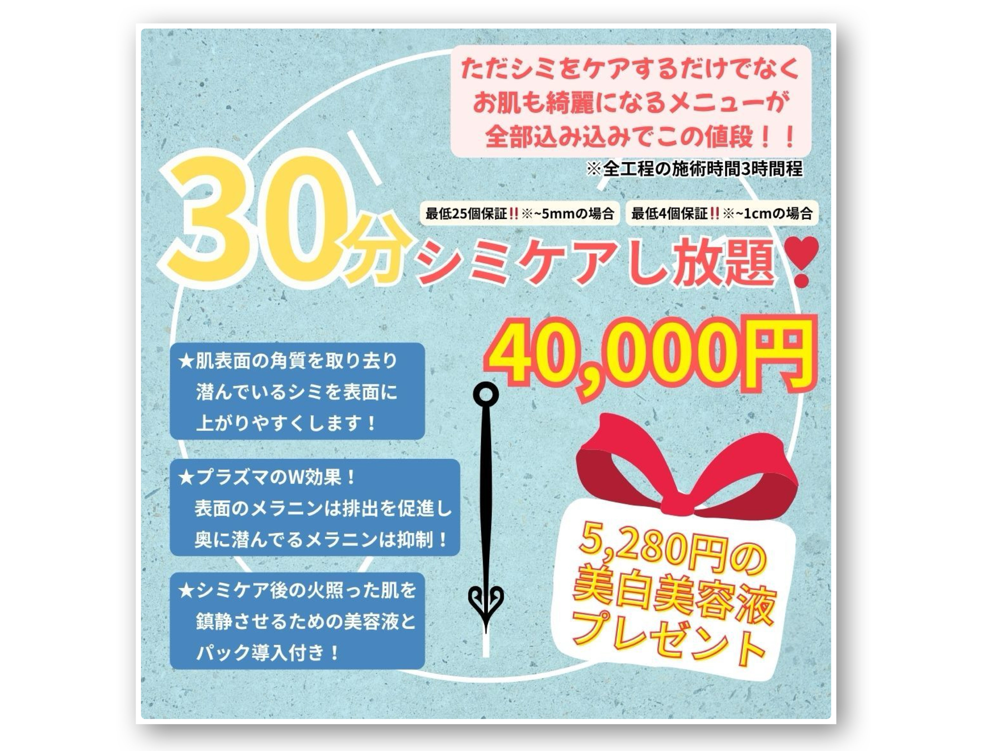 シミ取り放題